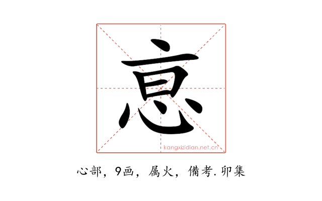 恴