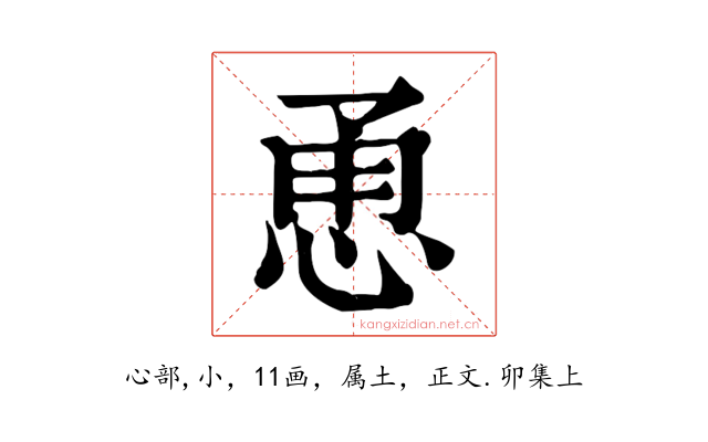 恿