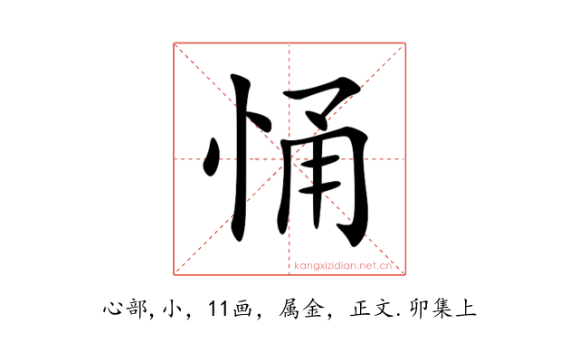 悀
