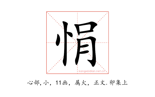 悁