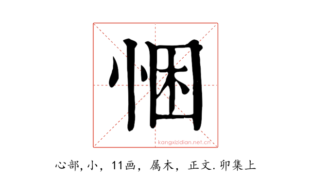 悃
