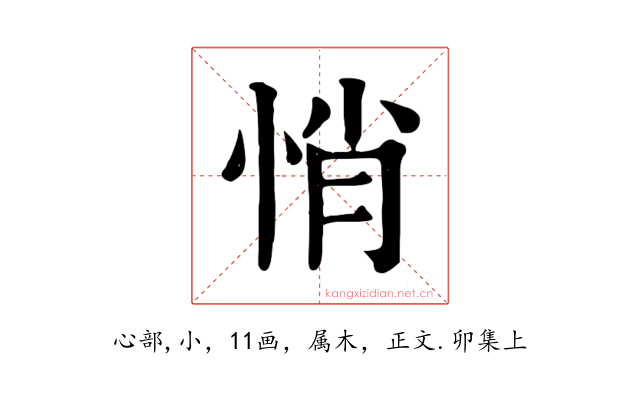 悄