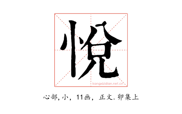 悅