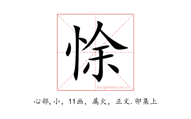 悇