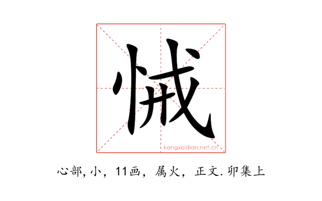 悈