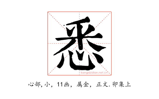 悉