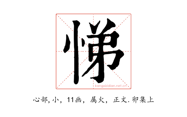 悌