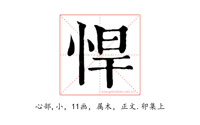 悍