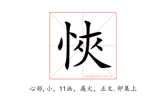 悏