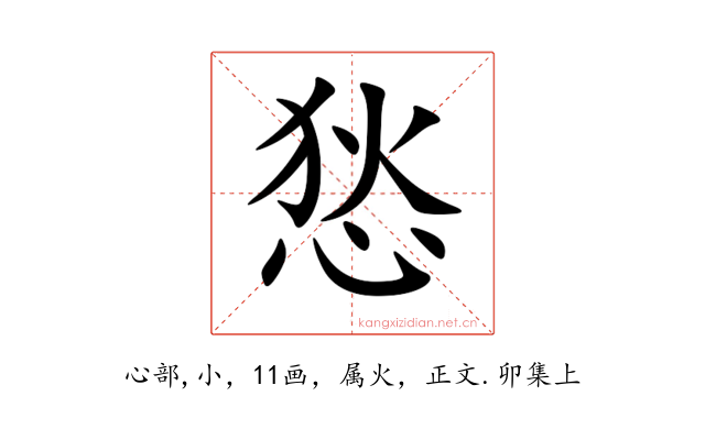 悐