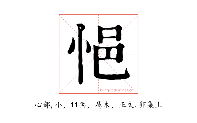 悒