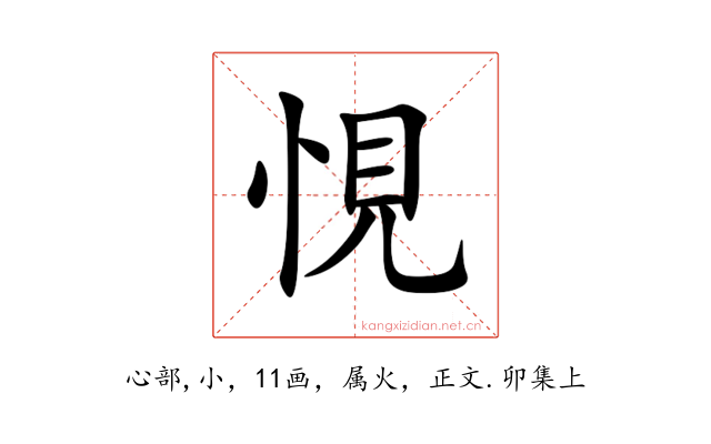 悓