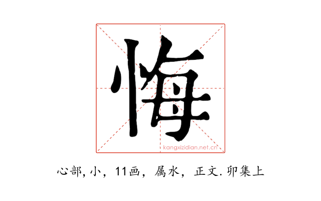 悔