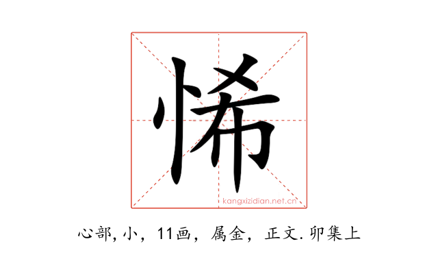 悕