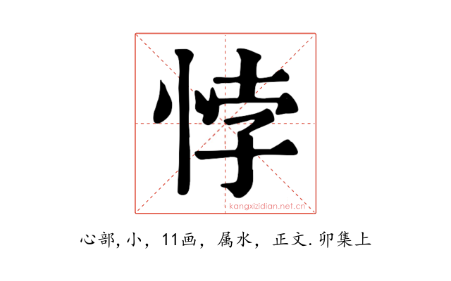 悖