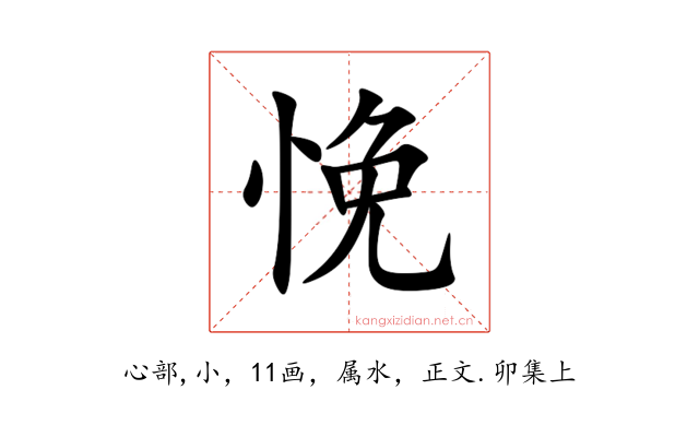 悗