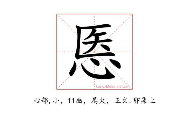 悘
