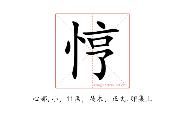 悙