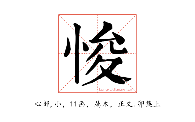 悛