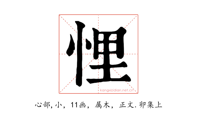 悝
