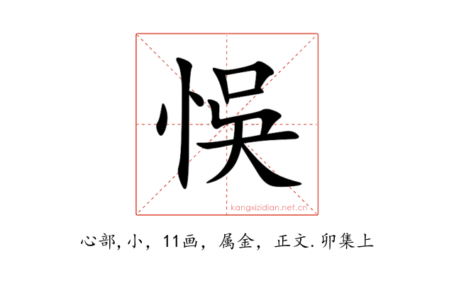 悞