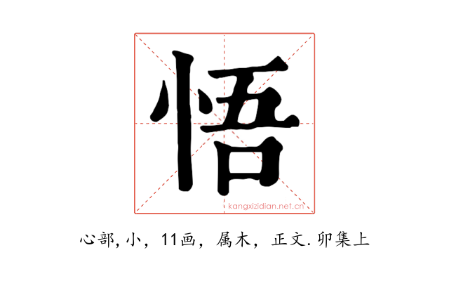 悟