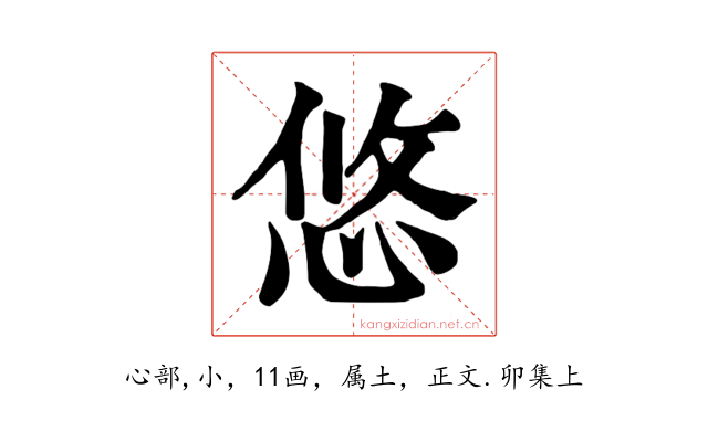 悠