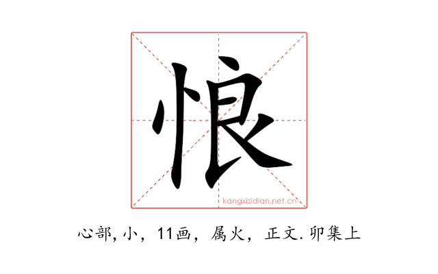 悢