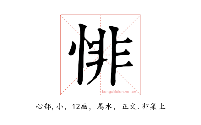 悱
