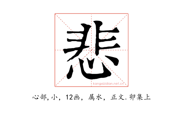 悲