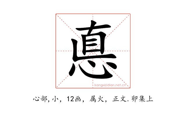 悳