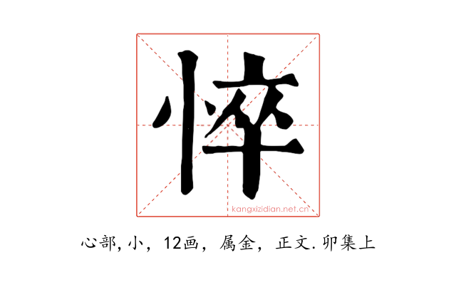 悴