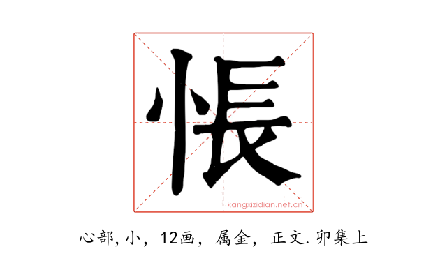 悵
