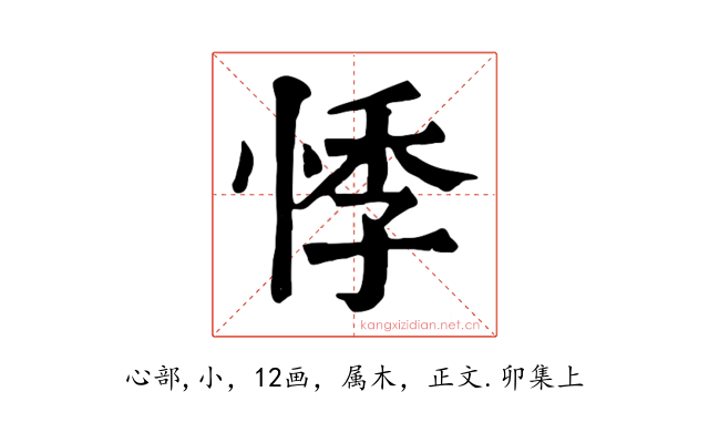 悸