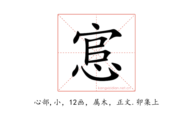 悹