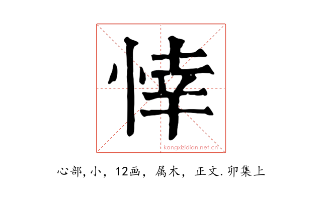 悻