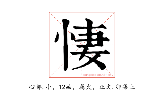 悽