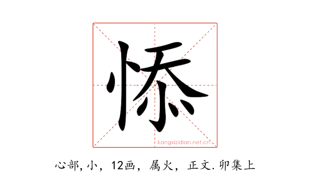 悿