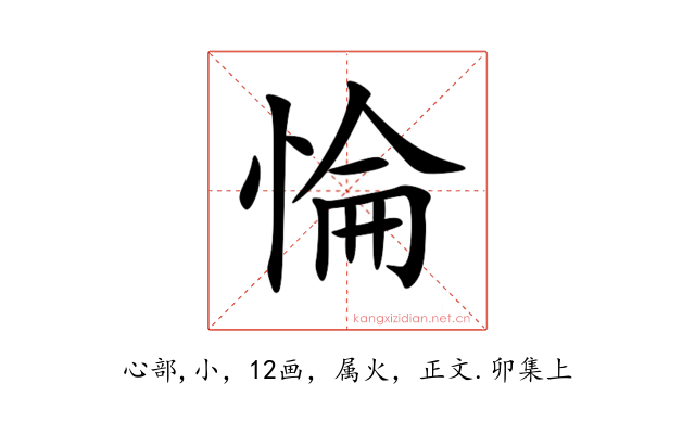 惀