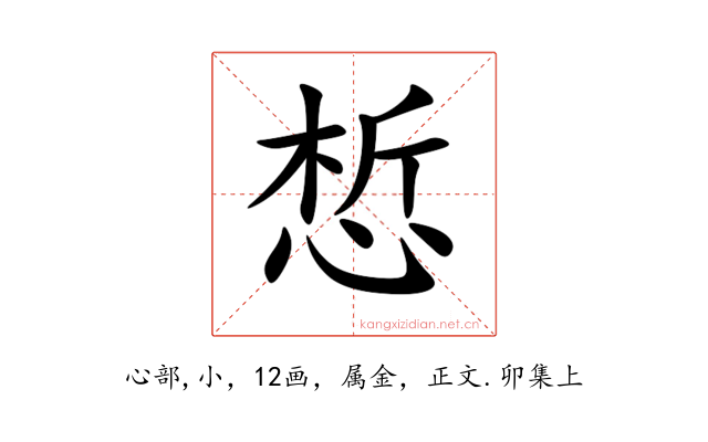 惁