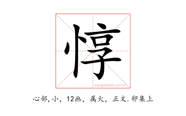 惇