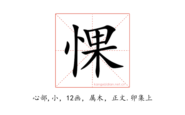 惈
