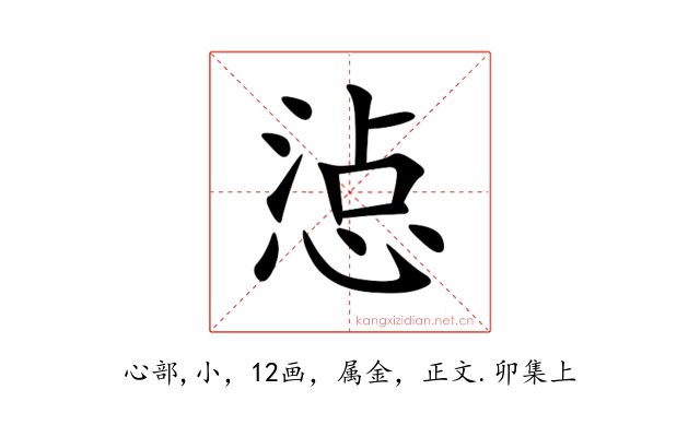 惉