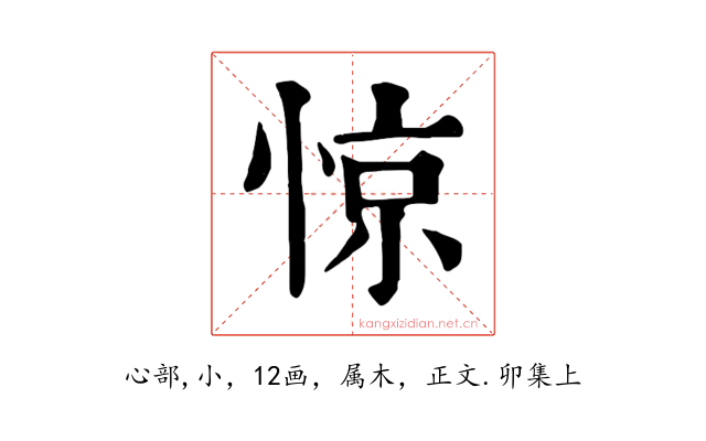 惊