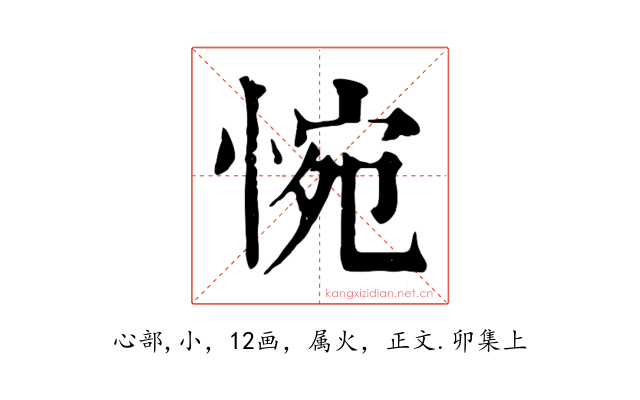 惋