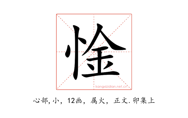 惍