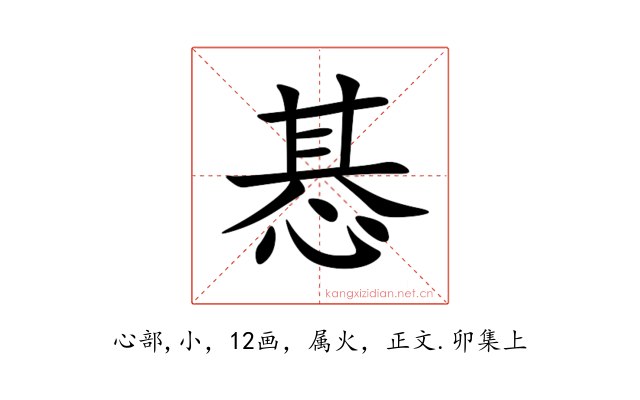 惎