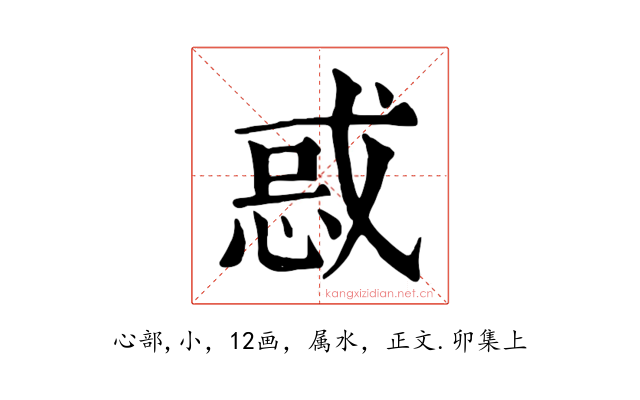 惑