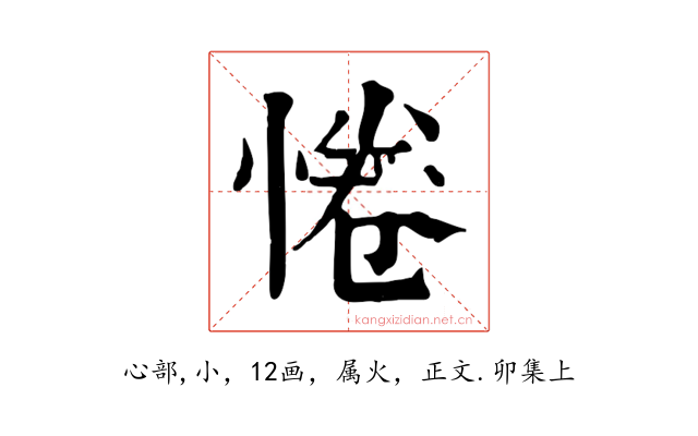 惓