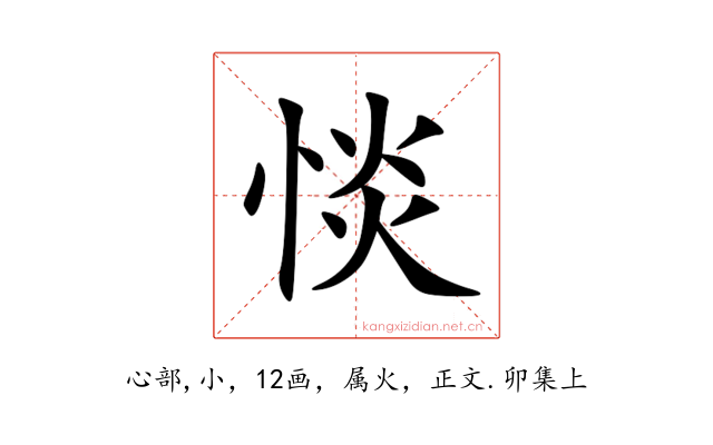 惔